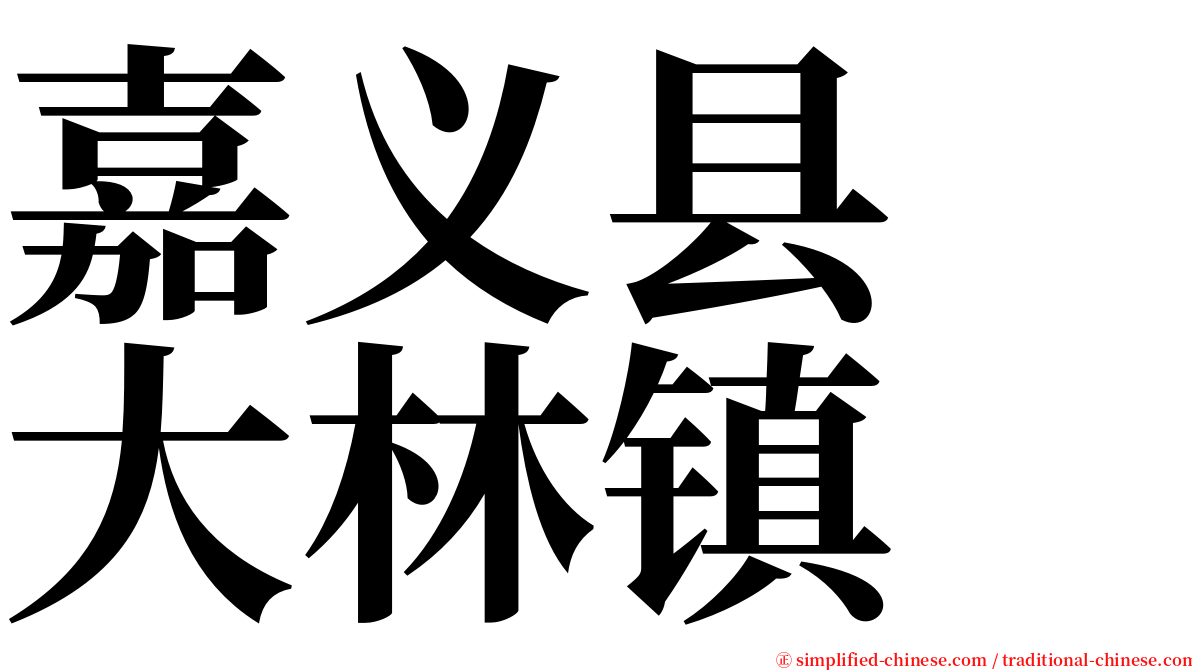 嘉义县　大林镇 serif font